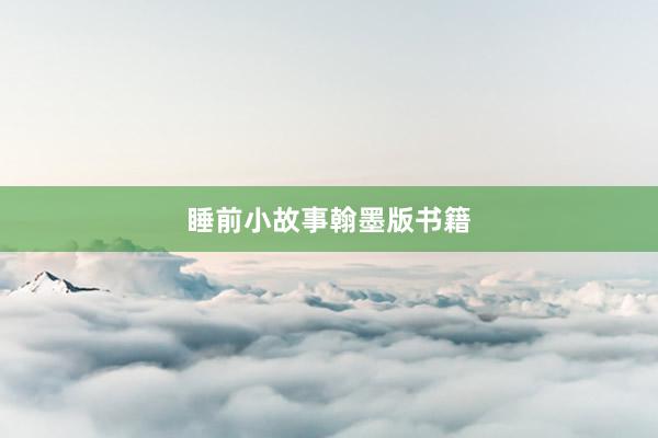 睡前小故事翰墨版书籍